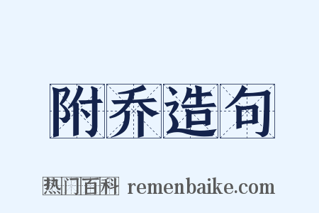 附乔造句是什么意思的图片